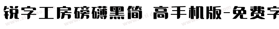 锐字工房磅礴黑简 高手机版字体转换